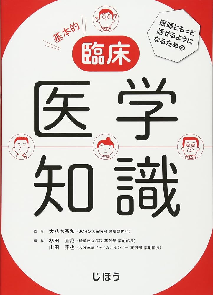 医師ともっと話せるようになるための 基本的臨床医学知識 | 大八木